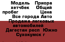  › Модель ­ Приора хетчбек  › Общий пробег ­ 150 000 › Цена ­ 200 - Все города Авто » Продажа легковых автомобилей   . Дагестан респ.,Южно-Сухокумск г.